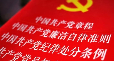 索引中纪委、国家监委《法规制度库》