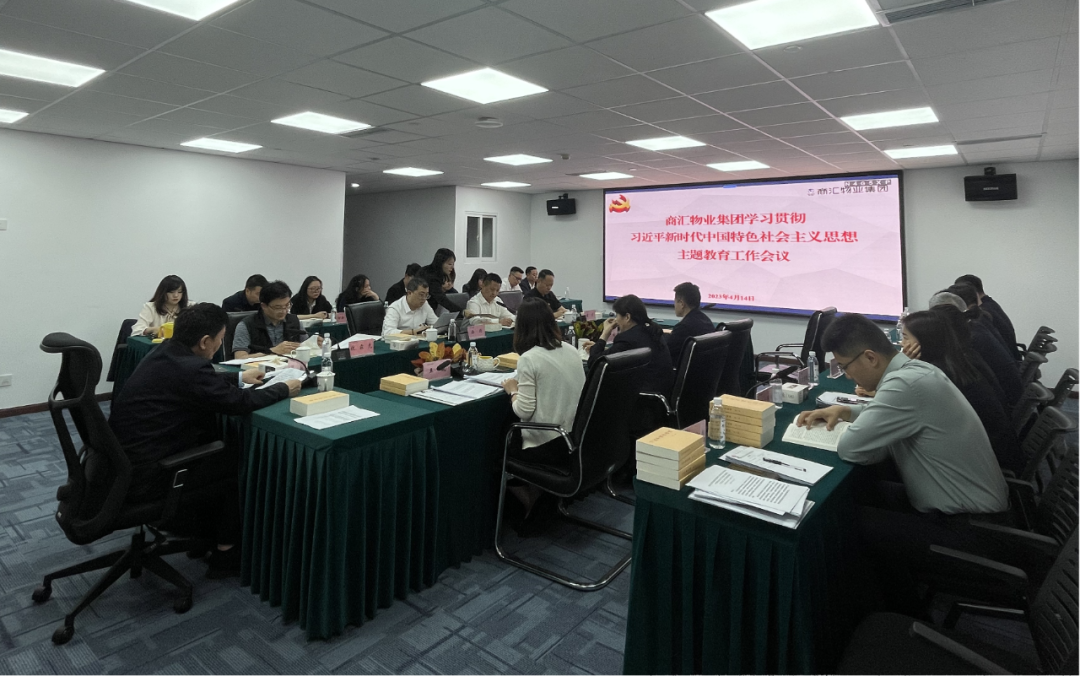 商汇物业集团:立足实际、统筹谋划 扎实开展主题教育