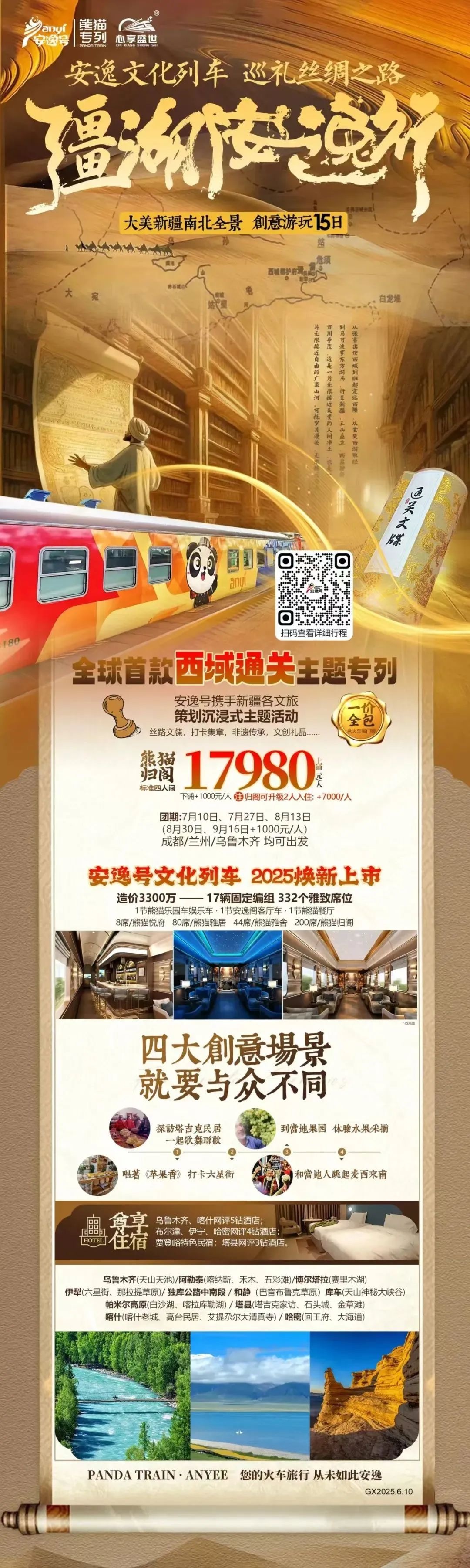 “安逸号”熊猫专列升级焕新，“疆湖安逸行”开启新疆全景环线之旅！